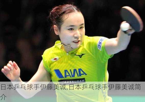 日本乒乓球手伊藤美诚,日本乒乓球手伊藤美诚简介