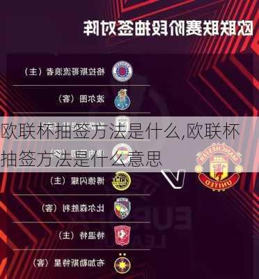 欧联杯抽签方法是什么,欧联杯抽签方法是什么意思