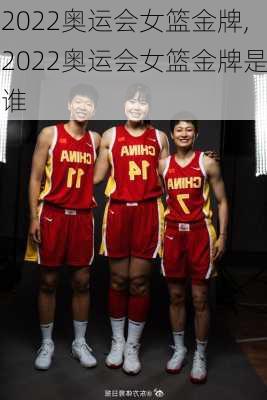 2022奥运会女篮金牌,2022奥运会女篮金牌是谁