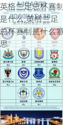 英格兰足总杯赛制是什么,英格兰足总杯赛制是什么意思