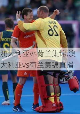 澳大利亚vs荷兰集锦,澳大利亚vs荷兰集锦直播