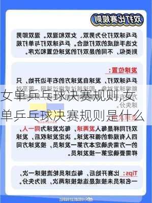 女单乒乓球决赛规则,女单乒乓球决赛规则是什么