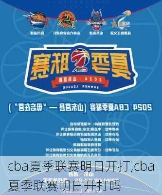 cba夏季联赛明日开打,cba夏季联赛明日开打吗