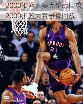 2000扣篮大赛完整版回放,2000扣篮大赛录像回放