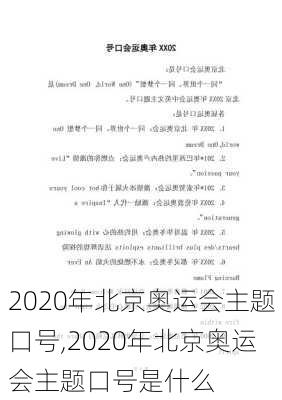 2020年北京奥运会主题口号,2020年北京奥运会主题口号是什么