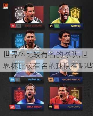 世界杯比较有名的球队,世界杯比较有名的球队有哪些