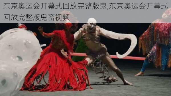 东京奥运会开幕式回放完整版鬼,东京奥运会开幕式回放完整版鬼畜视频