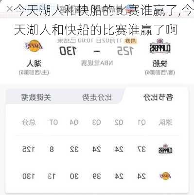 今天湖人和快船的比赛谁赢了,今天湖人和快船的比赛谁赢了啊
