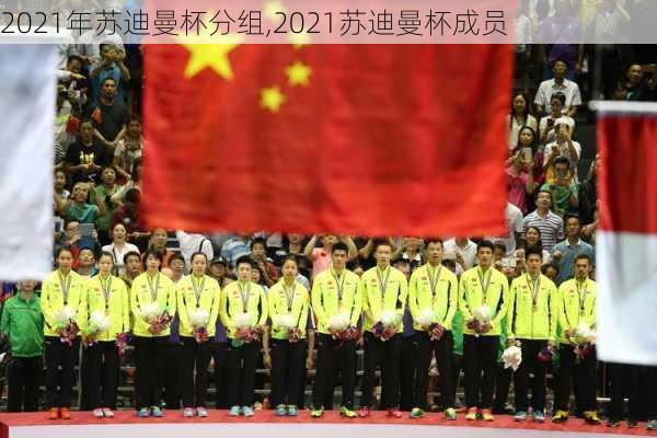 2021年苏迪曼杯分组,2021苏迪曼杯成员