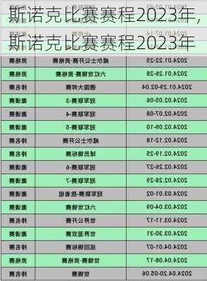 斯诺克比赛赛程2023年,斯诺克比赛赛程2023年