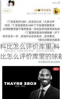 科比怎么评价库里,科比怎么评价库里的球鞋