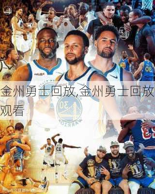 金州勇士回放,金州勇士回放观看