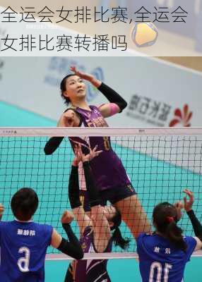 全运会女排比赛,全运会女排比赛转播吗