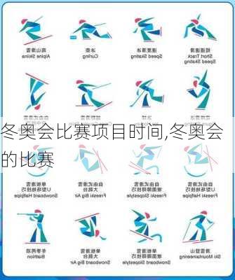 冬奥会比赛项目时间,冬奥会的比赛