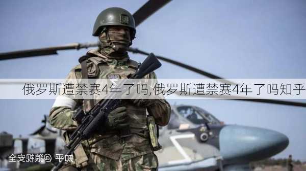 俄罗斯遭禁赛4年了吗,俄罗斯遭禁赛4年了吗知乎