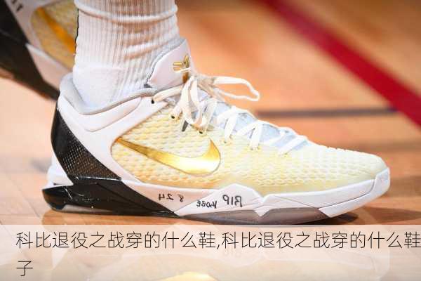 科比退役之战穿的什么鞋,科比退役之战穿的什么鞋子