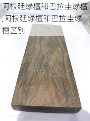 阿根廷绿檀和巴拉圭绿檀,阿根廷绿檀和巴拉圭绿檀区别