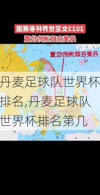 丹麦足球队世界杯排名,丹麦足球队世界杯排名第几