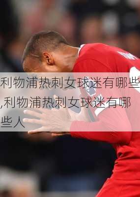 利物浦热刺女球迷有哪些,利物浦热刺女球迷有哪些人
