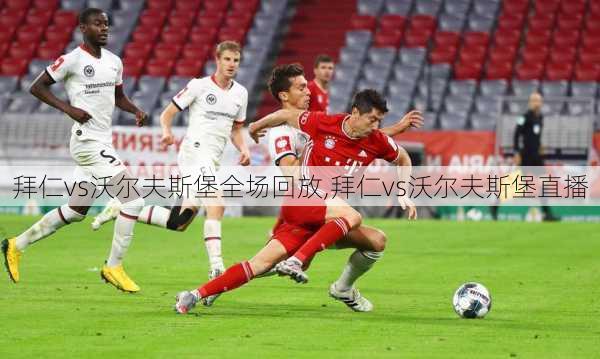 拜仁vs沃尔夫斯堡全场回放,拜仁vs沃尔夫斯堡直播