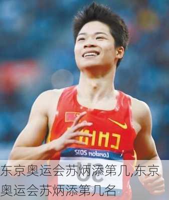 东京奥运会苏炳添第几,东京奥运会苏炳添第几名