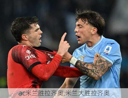 ac米兰胜拉齐奥,米兰大胜拉齐奥