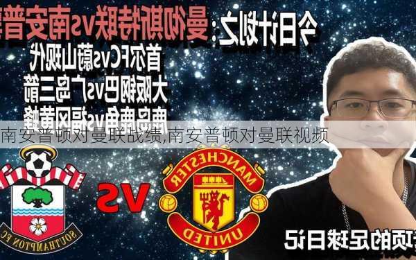 南安普顿对曼联战绩,南安普顿对曼联视频