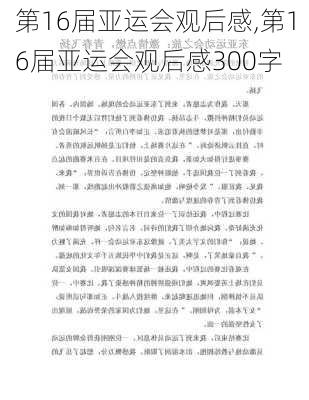 第16届亚运会观后感,第16届亚运会观后感300字