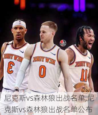 尼克斯vs森林狼出战名单,尼克斯vs森林狼出战名单公布
