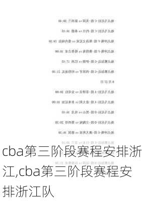 cba第三阶段赛程安排浙江,cba第三阶段赛程安排浙江队
