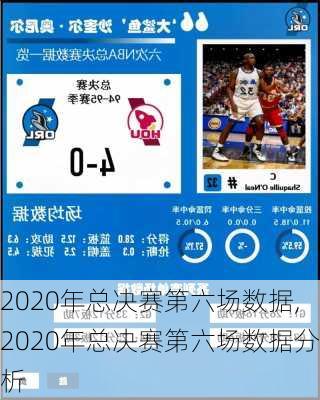 2020年总决赛第六场数据,2020年总决赛第六场数据分析