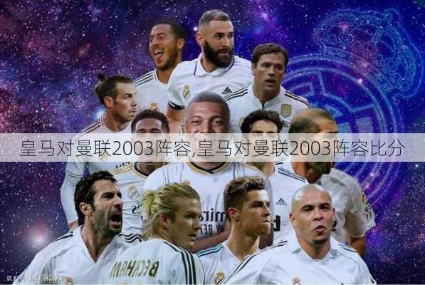 皇马对曼联2003阵容,皇马对曼联2003阵容比分