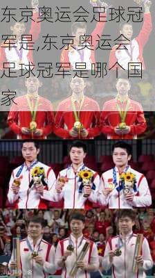 东京奥运会足球冠军是,东京奥运会足球冠军是哪个国家