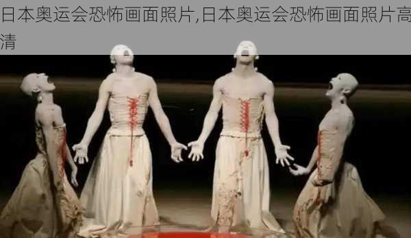 日本奥运会恐怖画面照片,日本奥运会恐怖画面照片高清