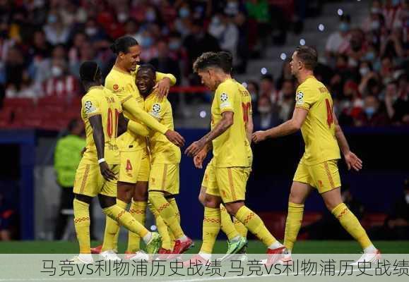 马竞vs利物浦历史战绩,马竞vs利物浦历史战绩