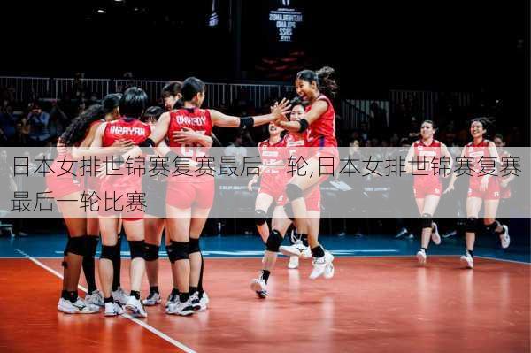 日本女排世锦赛复赛最后一轮,日本女排世锦赛复赛最后一轮比赛