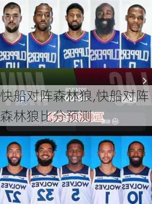 快船对阵森林狼,快船对阵森林狼比分预测