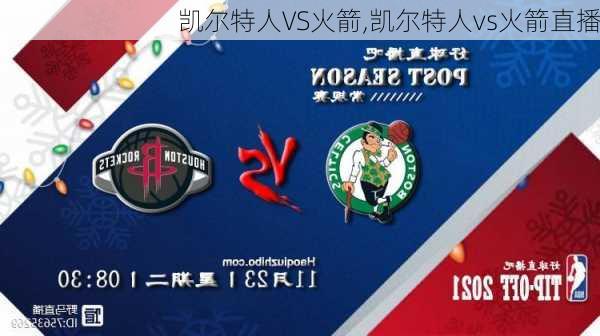 凯尔特人VS火箭,凯尔特人vs火箭直播
