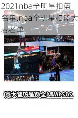 2021nba全明星扣篮名单,nba全明星扣篮大赛名单