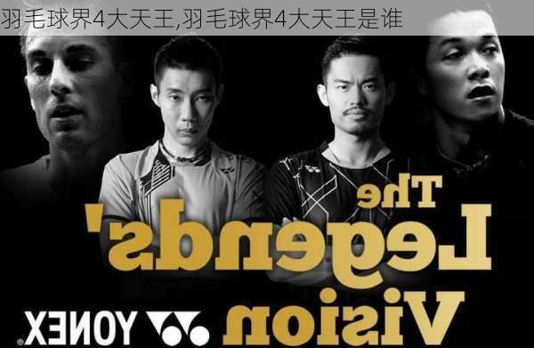 羽毛球界4大天王,羽毛球界4大天王是谁
