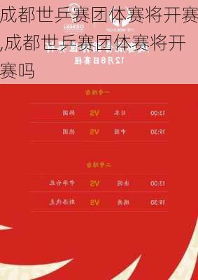 成都世乒赛团体赛将开赛,成都世乒赛团体赛将开赛吗