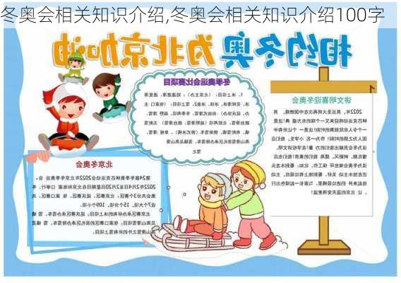 冬奥会相关知识介绍,冬奥会相关知识介绍100字
