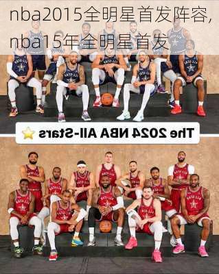 nba2015全明星首发阵容,nba15年全明星首发