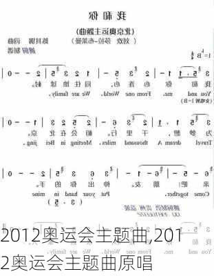 2012奥运会主题曲,2012奥运会主题曲原唱