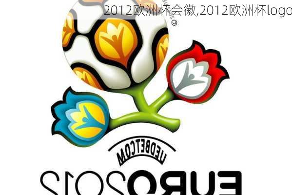 2012欧洲杯会徽,2012欧洲杯logo