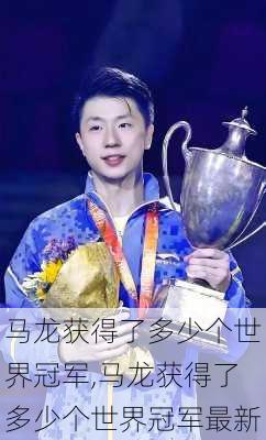 马龙获得了多少个世界冠军,马龙获得了多少个世界冠军最新