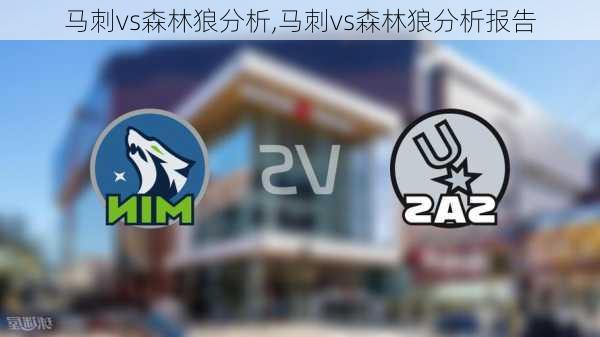 马刺vs森林狼分析,马刺vs森林狼分析报告