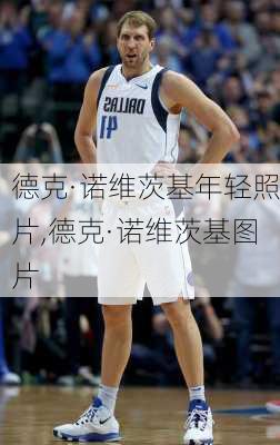 德克·诺维茨基年轻照片,德克·诺维茨基图片