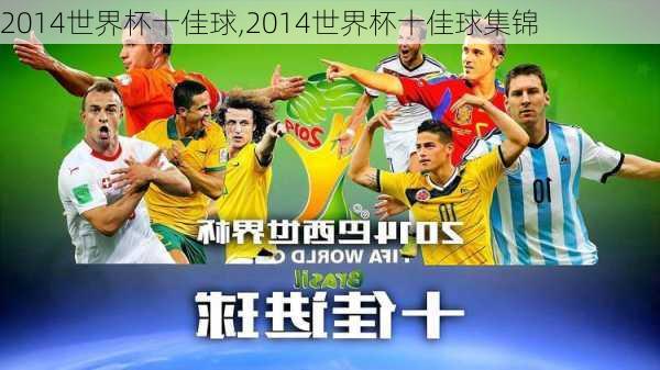 2014世界杯十佳球,2014世界杯十佳球集锦