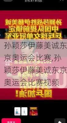 孙颖莎伊藤美诚东京奥运会比赛,孙颖莎伊藤美诚东京奥运会比赛视频